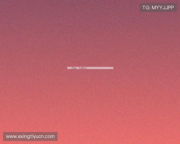 B体育VIP专属2026世界杯赛前预测与专家点评助你把握赛局