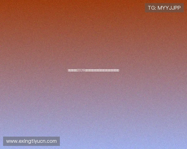 乐动会体育：2026世界杯赛前预测与专家点评助力用户把握赛事动态